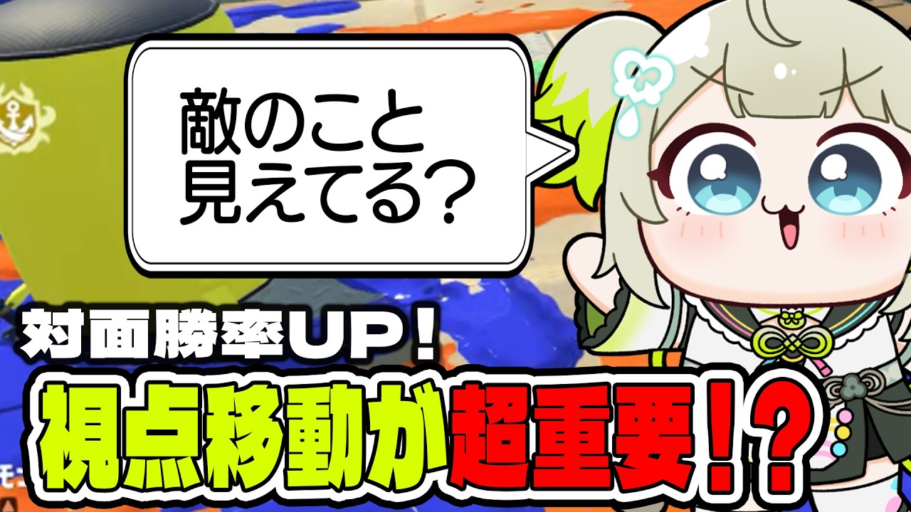 【視点移動意識してる？】スプラ最強VTuberをめざして85日目。久々にスプラをしたら基本的なことを忘れていたまごも【スプラトゥーン3 / Splatoon3】