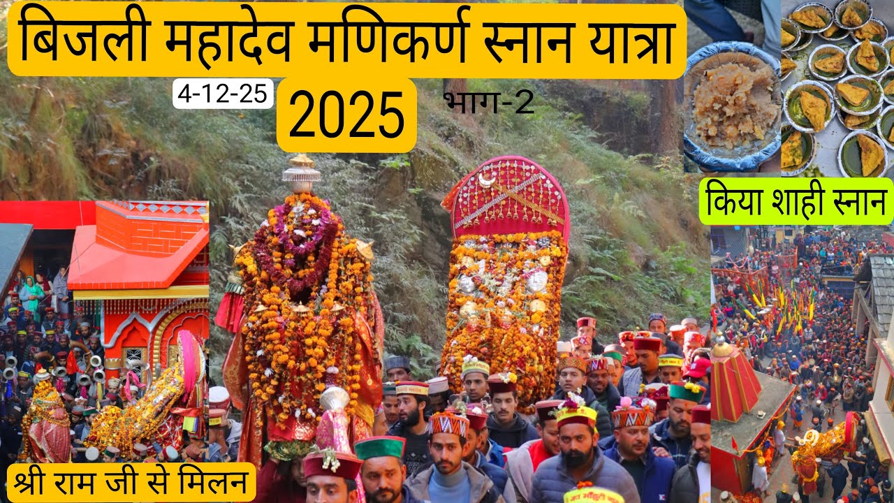 बिजली महादेव जी मणिकर्ण तीर्थ स्नान || हजारों श्रद्धालू बने साक्षी || श्री राम जी से भी किया मिलन