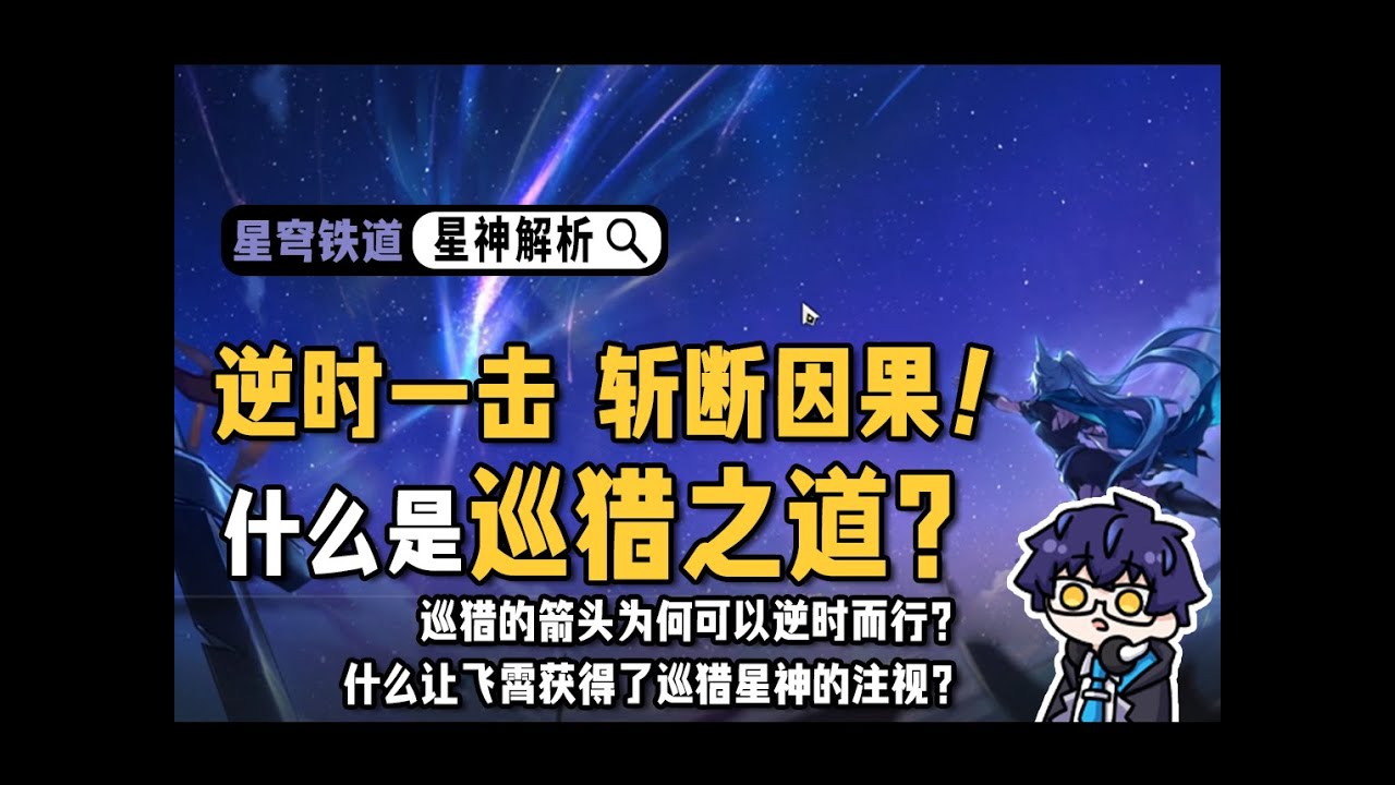 逆時一擊，命定死因！什麼是巡獵的真意？【崩鐵 星神考據】