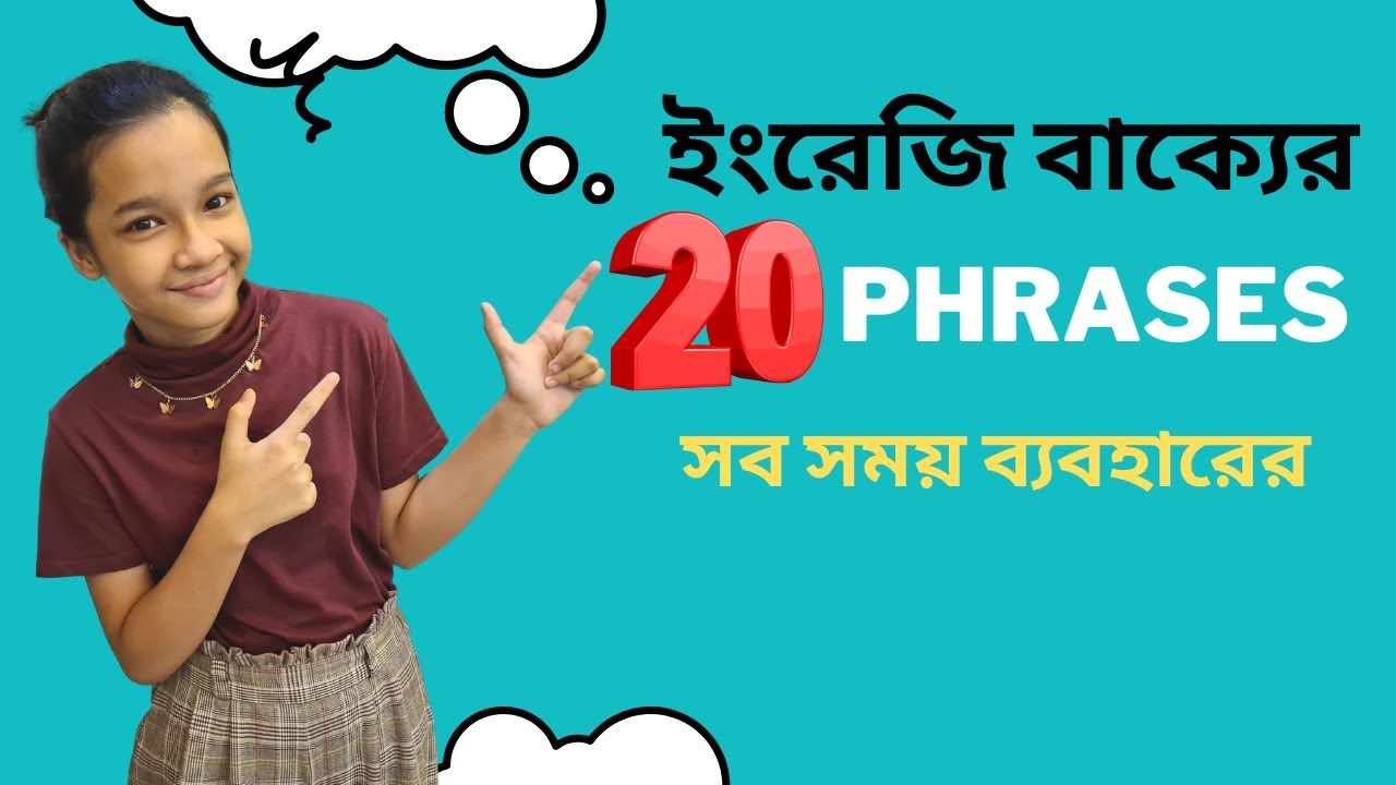 ইংরেজি বাক্যে ব্যবহারের ২০টি কমন Phrases| COMMON English Phrases | Bangla to english | Maisuns World