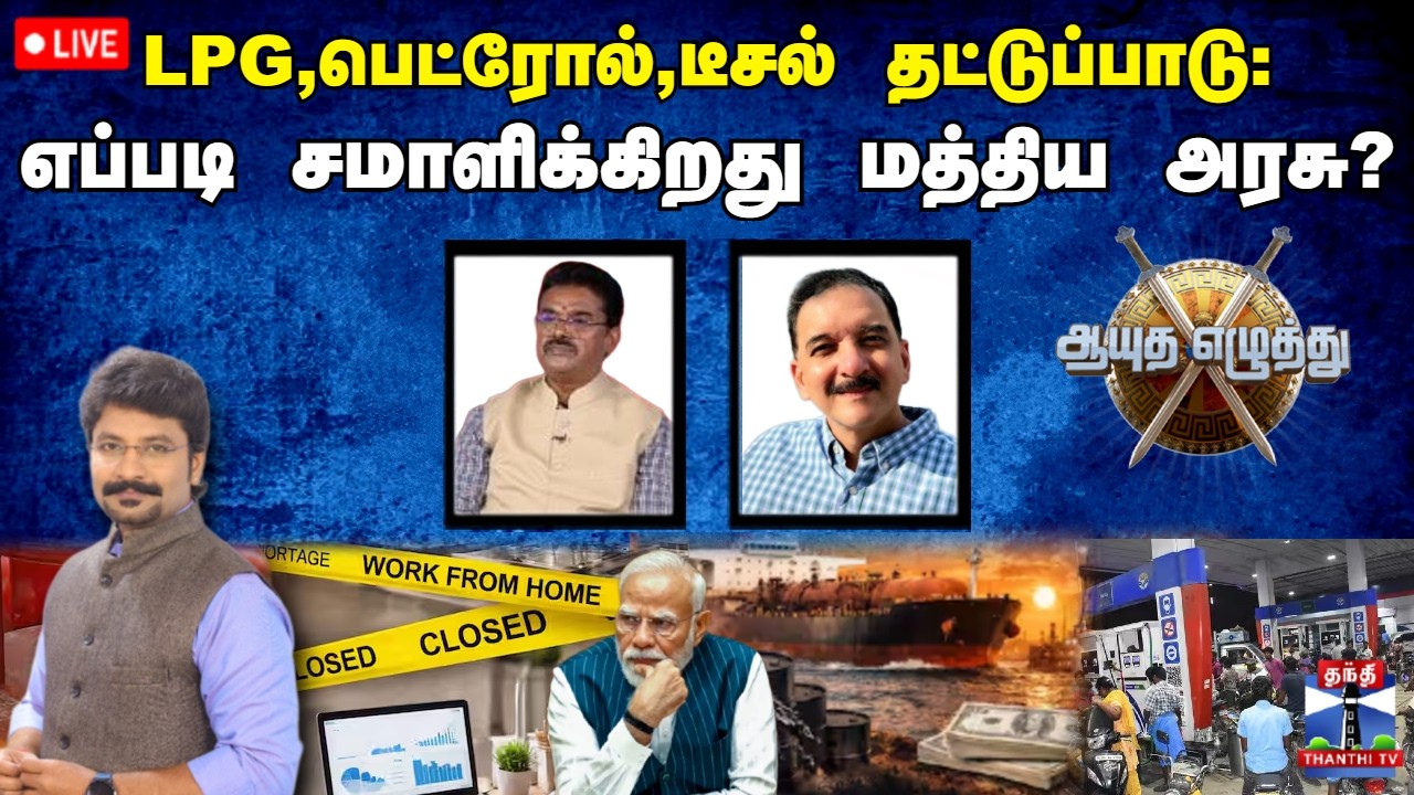 🔴LIVE: ஆயுத எழுத்து || LPG,பெட்ரோல்,டீசல் தட்டுப்பாடு: எப்படி சமாளிக்கிறது மத்திய அரசு?