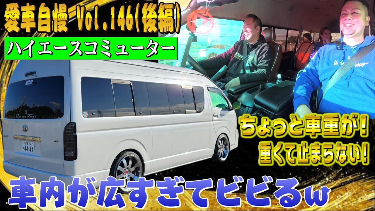 めっちゃなが～～い！ハイエースコミューター！梅田Family！内装がめっちゃカッコイイ！愛車自慢 Vol.146 (後編)