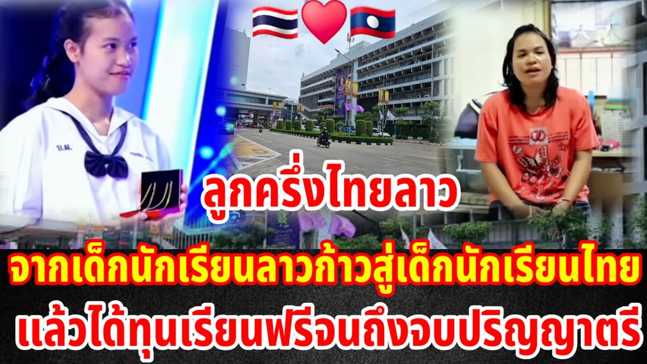 จากเด็กนักเรียนลาวก้าวสู่เด็กนักเรียนไทยแล้วได้ทุนเรียนฟรีจนถึงจบปริญญาตรี