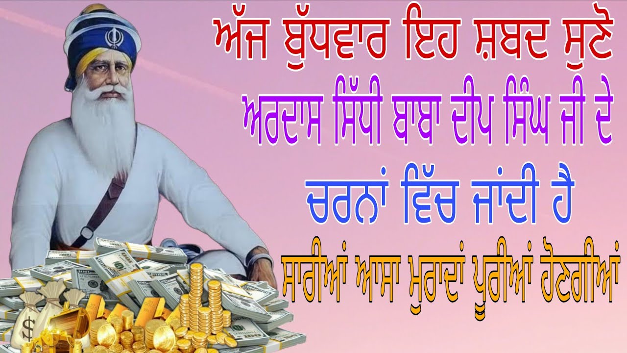 ਅੱਜ ਬੁੱਧਵਾਰ ਇਹ ਸ਼ਬਦ ਸੁਣੋ ਅਰਦਾਸ ਸਿੱਧੀ ਬਾਬਾ ਦੀਪ ਸਿੰਘ ਜੀ ਚਰਨਾਂ ਵਿੱਚ ਜਾਂਦੀ ਹੈ ਆਸਾ ਮੁਰਾਦਾਂ ਪੂਰੀਆਂ ਹੋਣਗੀਆਂ