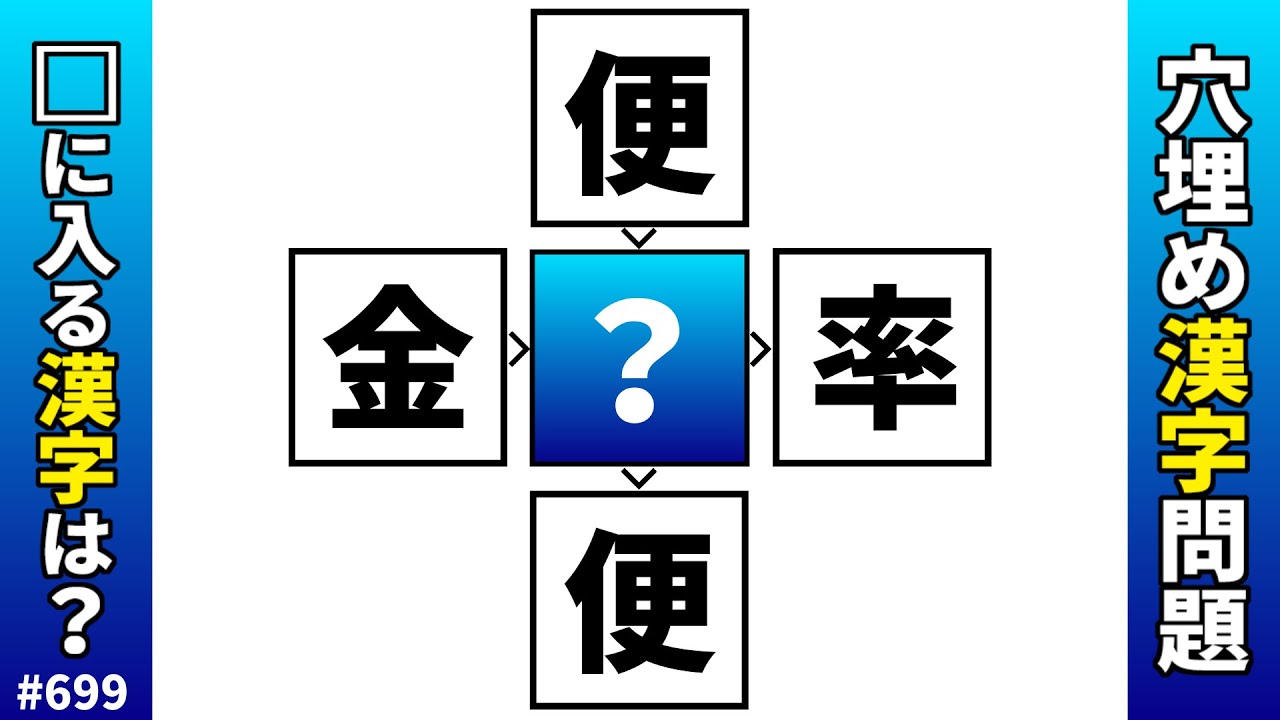 【漢字穴埋めクイズ699】脳トレ漢字パズル！共通漢字マス埋め二字熟語問題