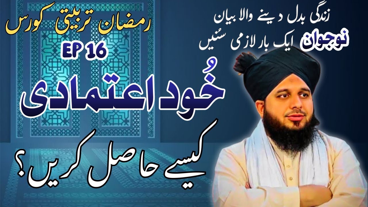 Peer Ajmal Qadri New Ramzan Bayan ||  Khud Etimadi - Self Confidence Kese Hasil Krain? | #bayan