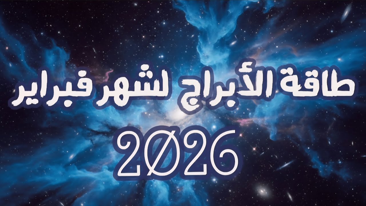 توقعات الأبراج لشهر فبراير 2026