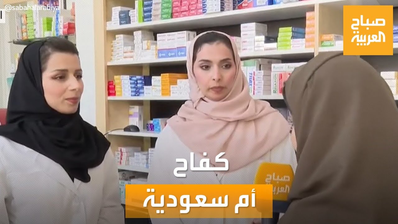 صباح العربية | أم سعودية ترهن منزلها لتفتح صيدلية لبناتها الأربعة