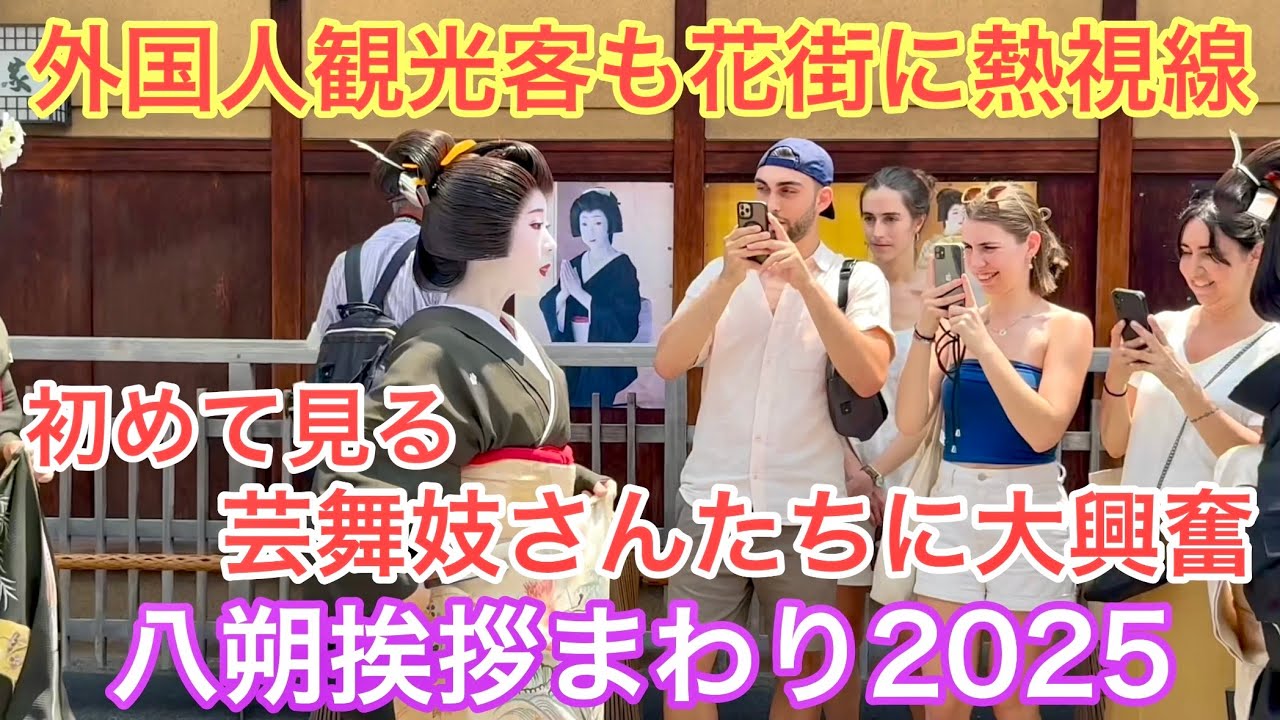 外国人観光客も花街に熱視線 初めて見る芸舞妓さんたちに大興奮 Geisha and Maiko of Gion 【八朔挨拶まわり2025】総集編
