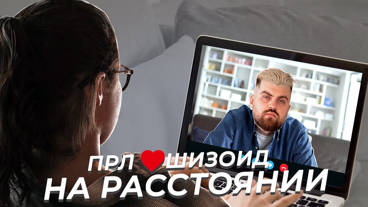 Отношения на расстоянии шизоида и пограничника. Как сохранить близость в разлуке?