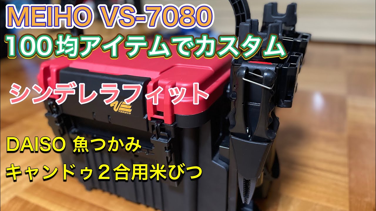 MEIHO VSｰ7080 100均アイテムでカスタム