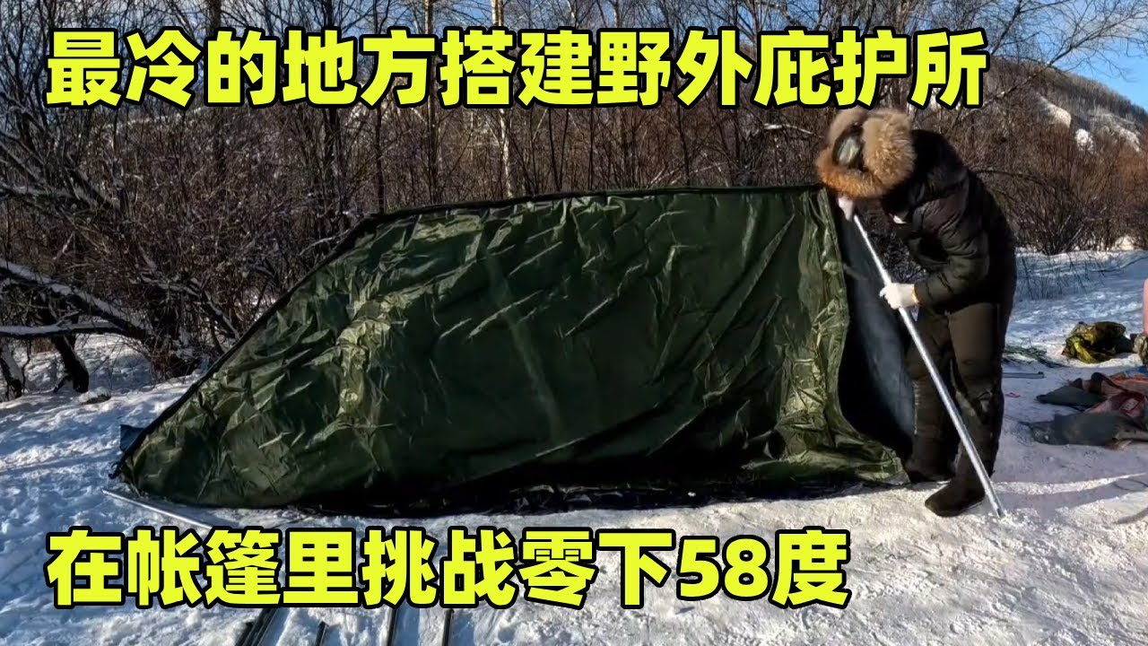 在最冷的地方搭建野外庇护所，在帐篷里挑战零下58度，晚上睡觉被冻醒好几次【小秃子旅行记】