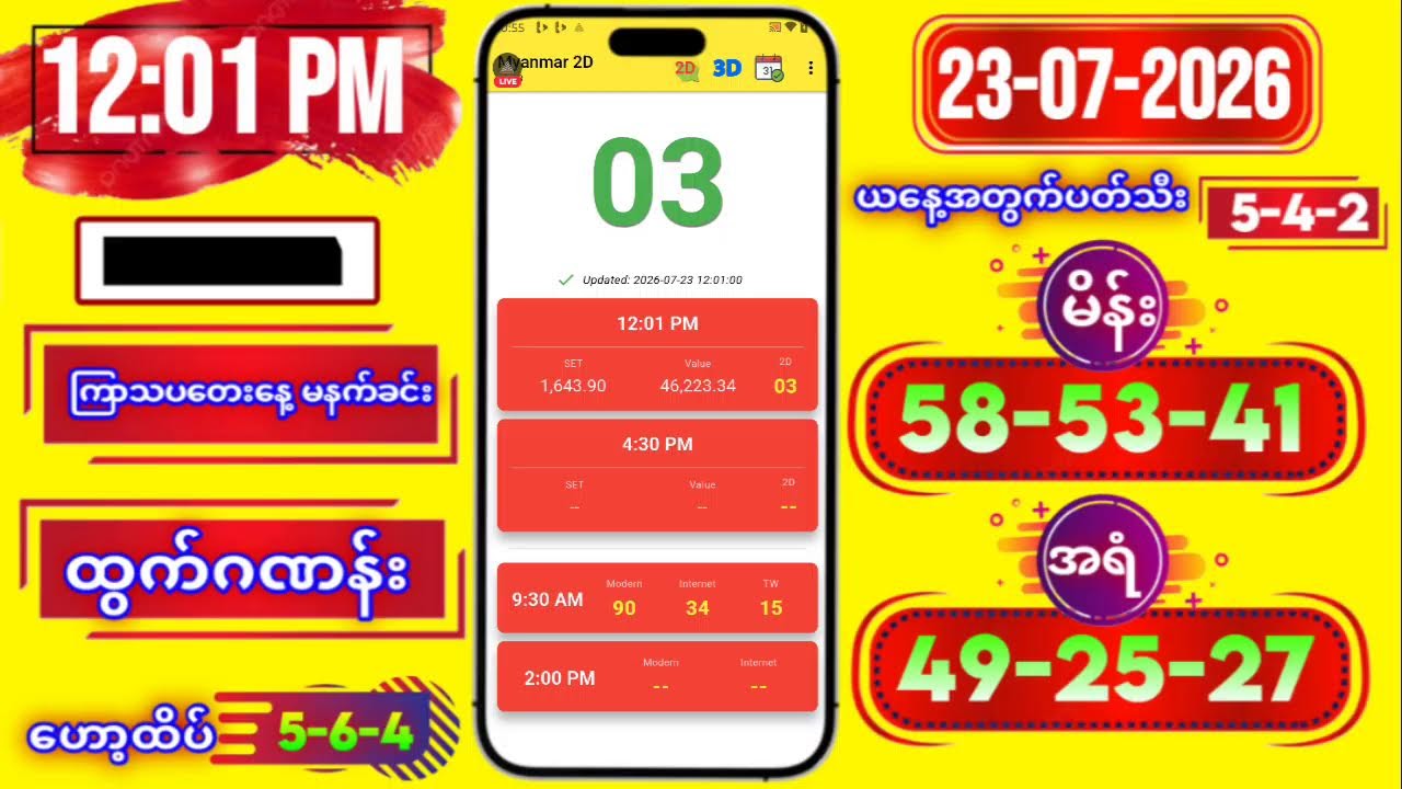 2D LIVE RESULT | 12:01 PM | 23-07-2026