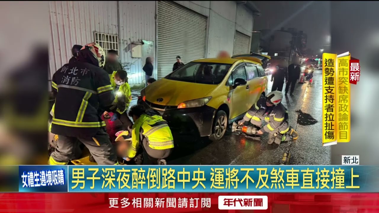 男子醉倒路中遭撞卡車底「手腕骨折」 險遭輾斃