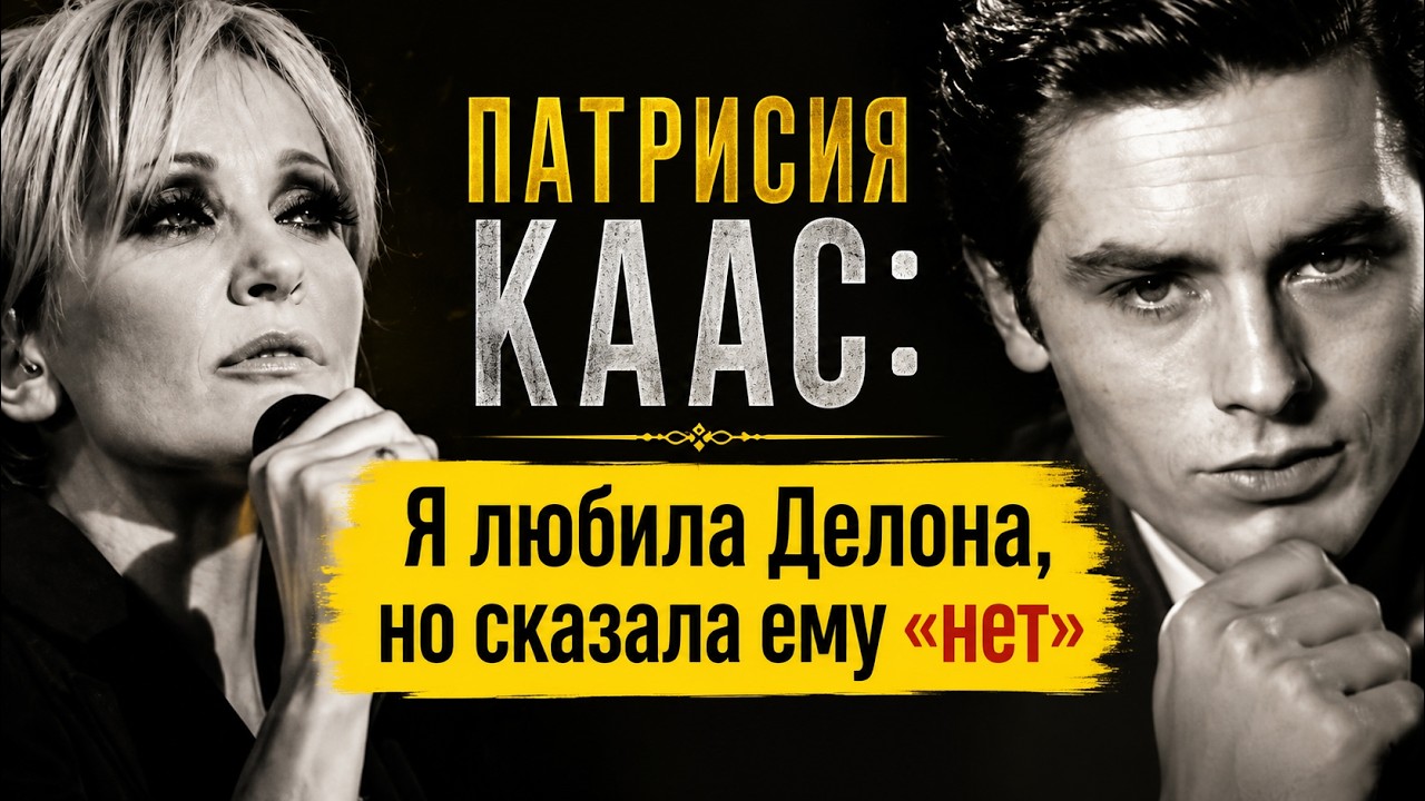Патрисия Каас: чей роман со зрителями был самым долгим в жизни.