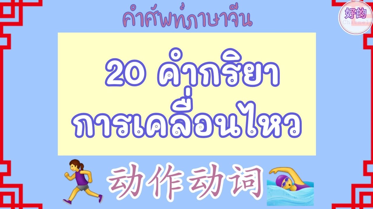 ภาษาจีน 20 คำกริยาการเคลื่อนไหว
