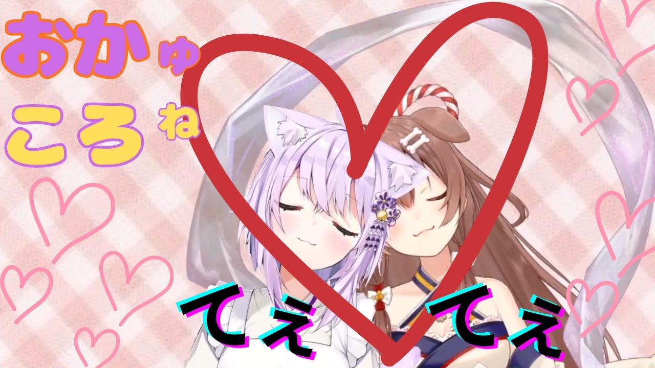 【#おかころ】おかゆ♡ころね♡てぇてぇ vol.1