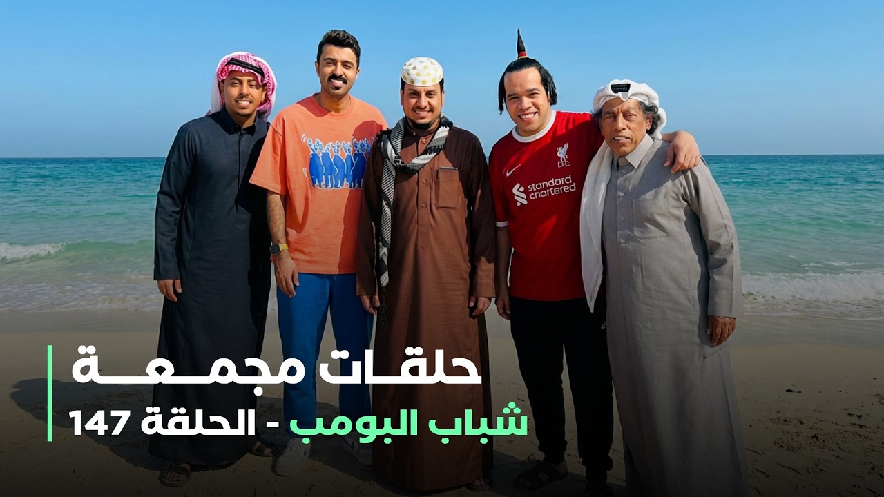 حلقات مجمعة من مسلسل شباب البومب حلقة 147