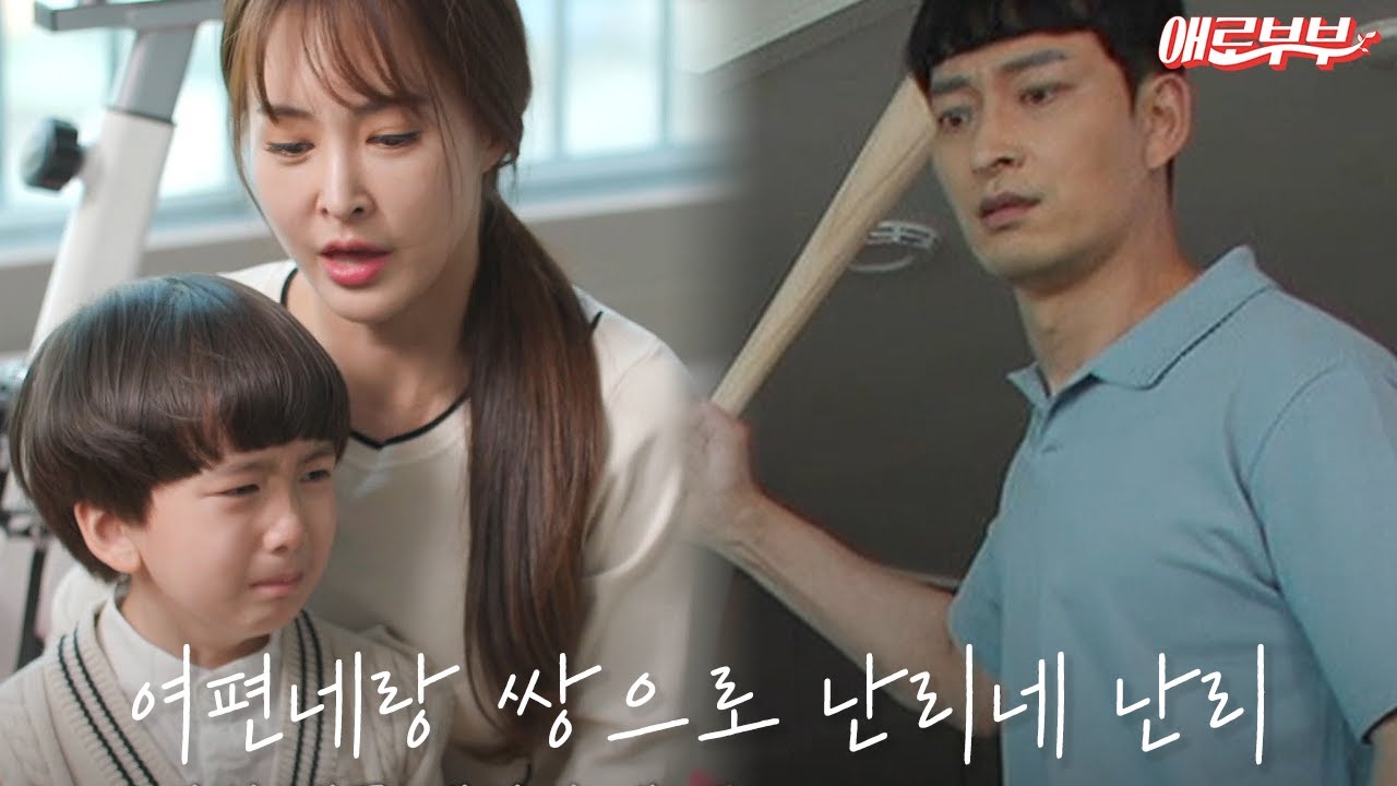 ※충격※ 습관적 가정폭력까지?! 아들 협박하는 운동선수 남편의 실체 | 다시 뜨거워지고 싶은 애로부부 96 회