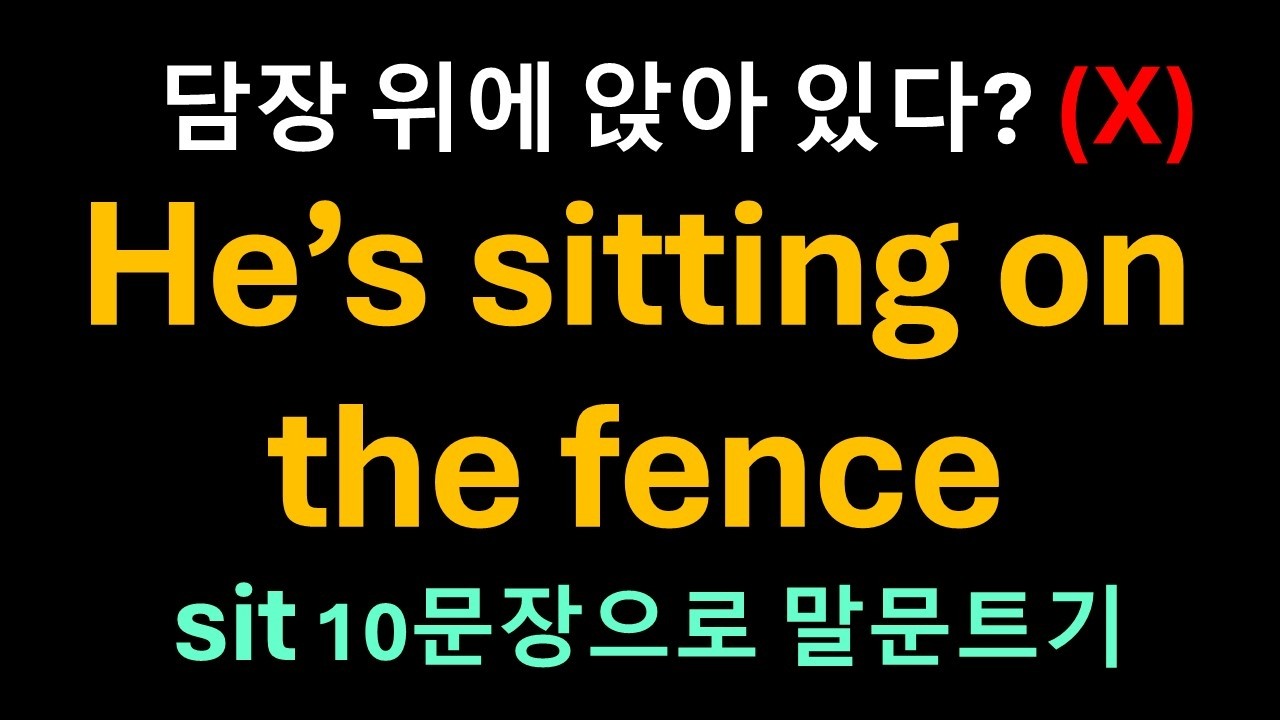 Day 60 Sit = 앉다? 90%가 모르는 sit의 진짜 의미 (feat. 자리 지키기 대장)