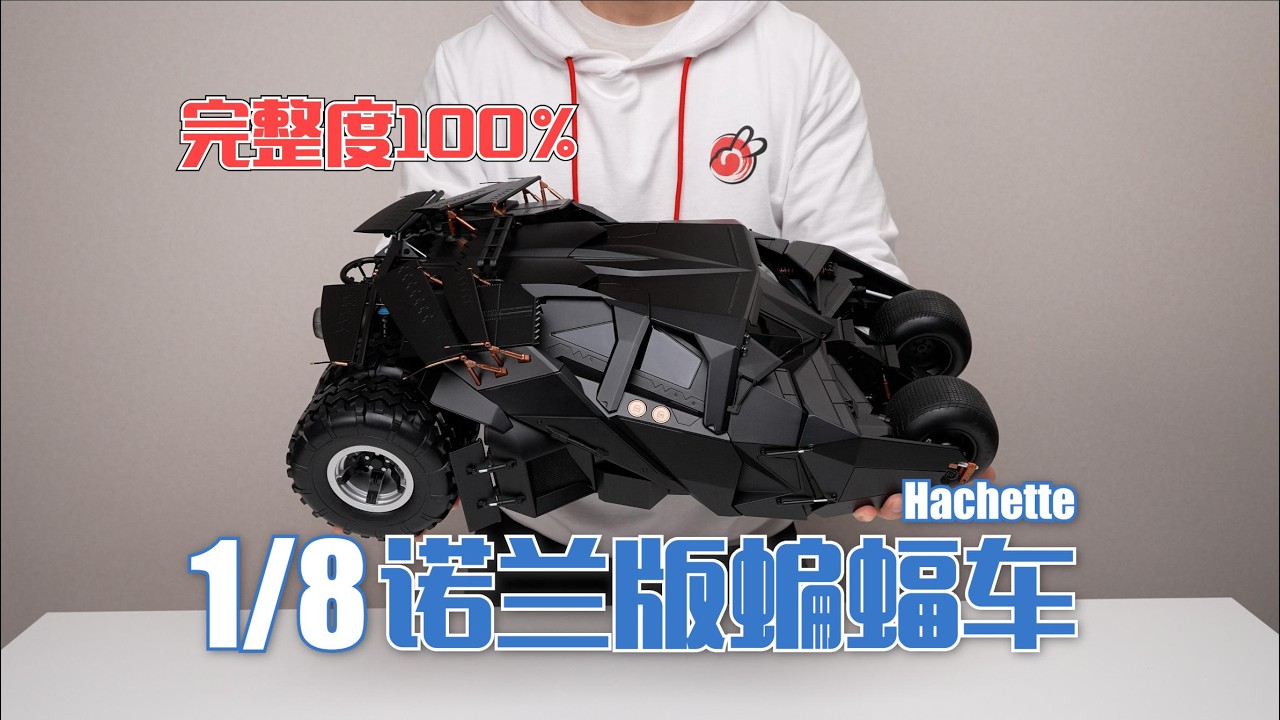 【完結撒花】10公斤蝙蝠車壓垮模型櫃！ Hachette 1/8 諾蘭版蝙蝠車