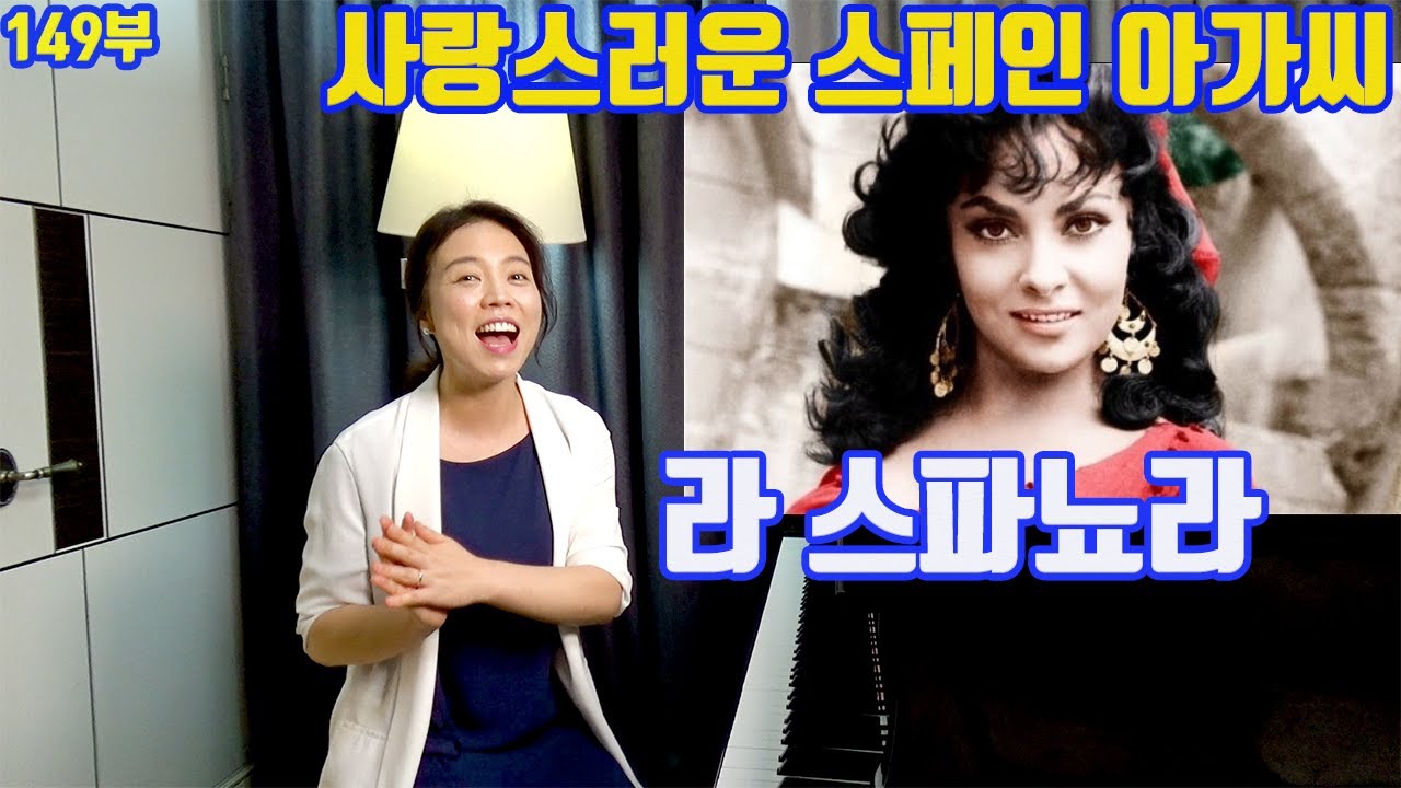 la spagnola songㅣ라스파뇨라 노래배우기