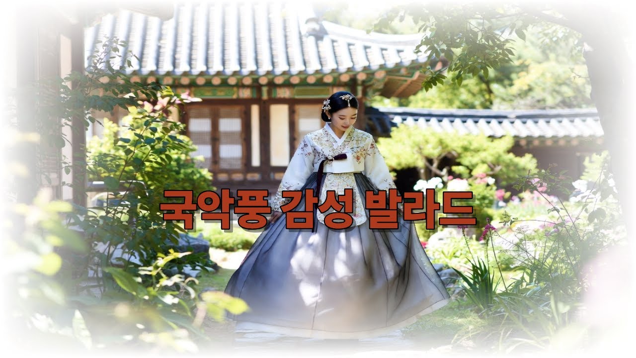 국악풍 감성 발라드 | 장단은 낮게, 마음은 오래