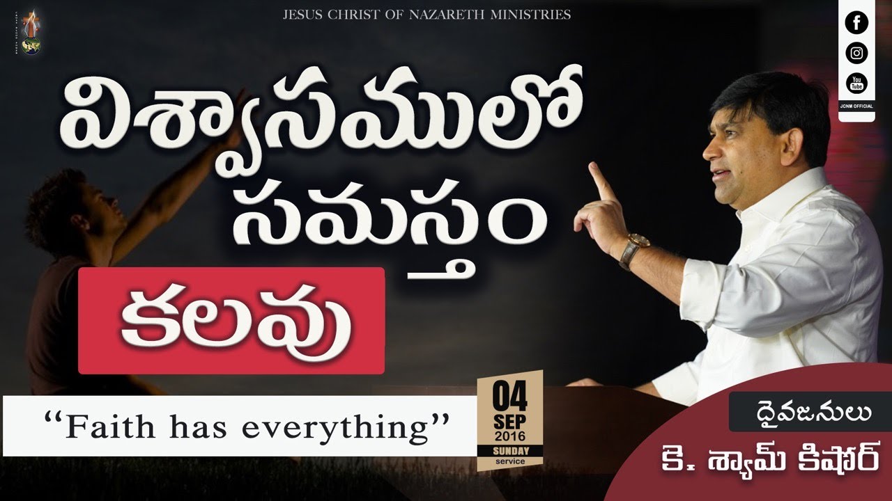 విశ్వాసములో సమస్తము కలవు  #16071 A Sermon By K Shyam Kishore JCNM (31st July 2016)