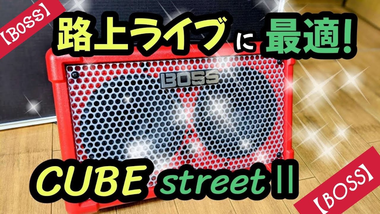 路上LIVEに最適なキューブ/ストリートⅡアンプ!【電源不要でアコギ弾き語りができます!】