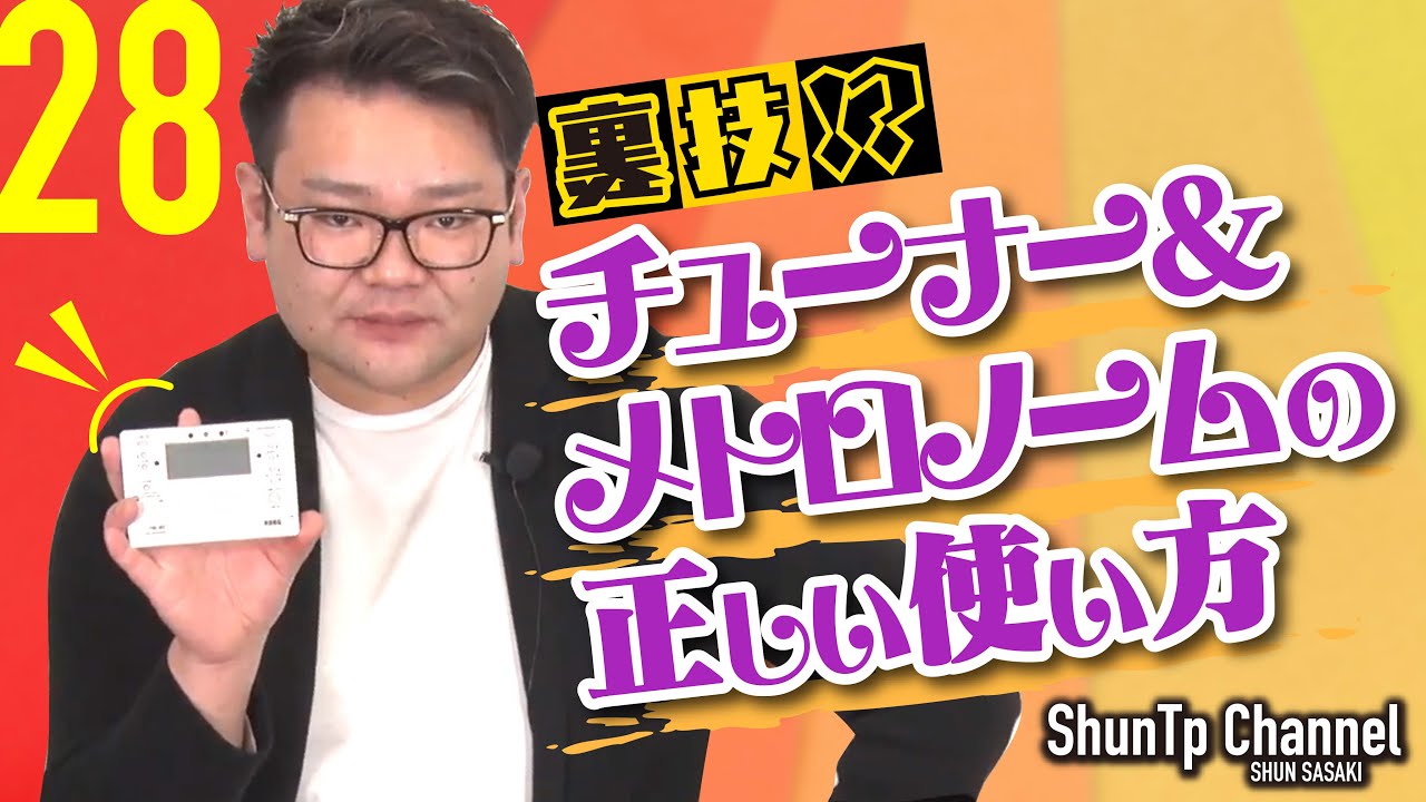 【裏技⁉︎】チューナー＆メトロノームの正しい使い方‼︎