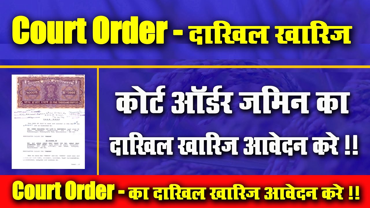 Court Order कोर्ट आर्डर दाखिल ख़ारिज ऑनलाइन करे l Online Submit l