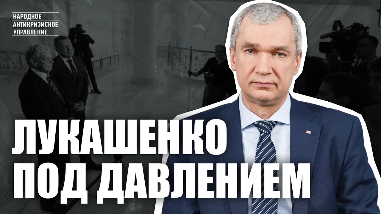 Сделка США с Лукашенко / Американцы разочарованы Лукашенко