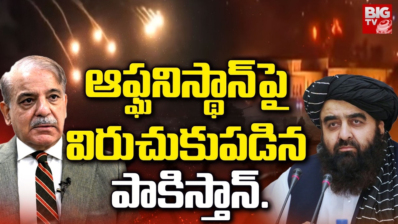 Pakistan Attack on Afghanistan : ఆఫ్ఘనిస్థాన్‌పై విరుచుకుపడిన పాకిస్తాన్‌ | Cross-Border Attack