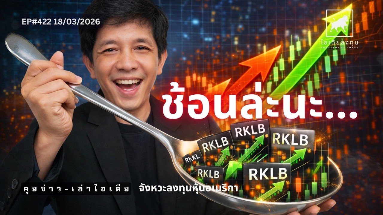 วิเคราะห์หุ้นอเมริกา: #RKLB ดิ่งเพราะอะไร ช้อนล่ะนะ #ไอเดียลงทุน