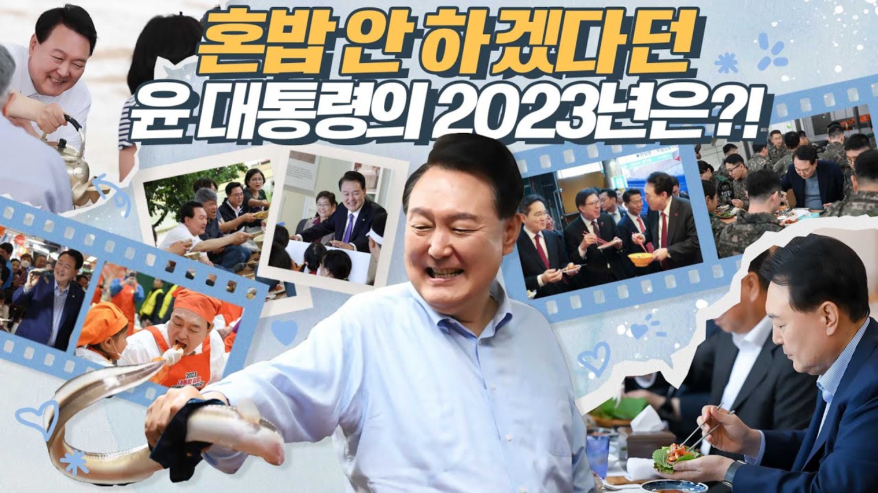 새참 붕장어 피자 치킨 등 국민 맞춤형 메뉴 선택! (feat. 내 눈앞에 대통령이 나타난다면?) 민생현장의 최전선에서 늘 국민과 함께한 윤 대통령 모았zip.