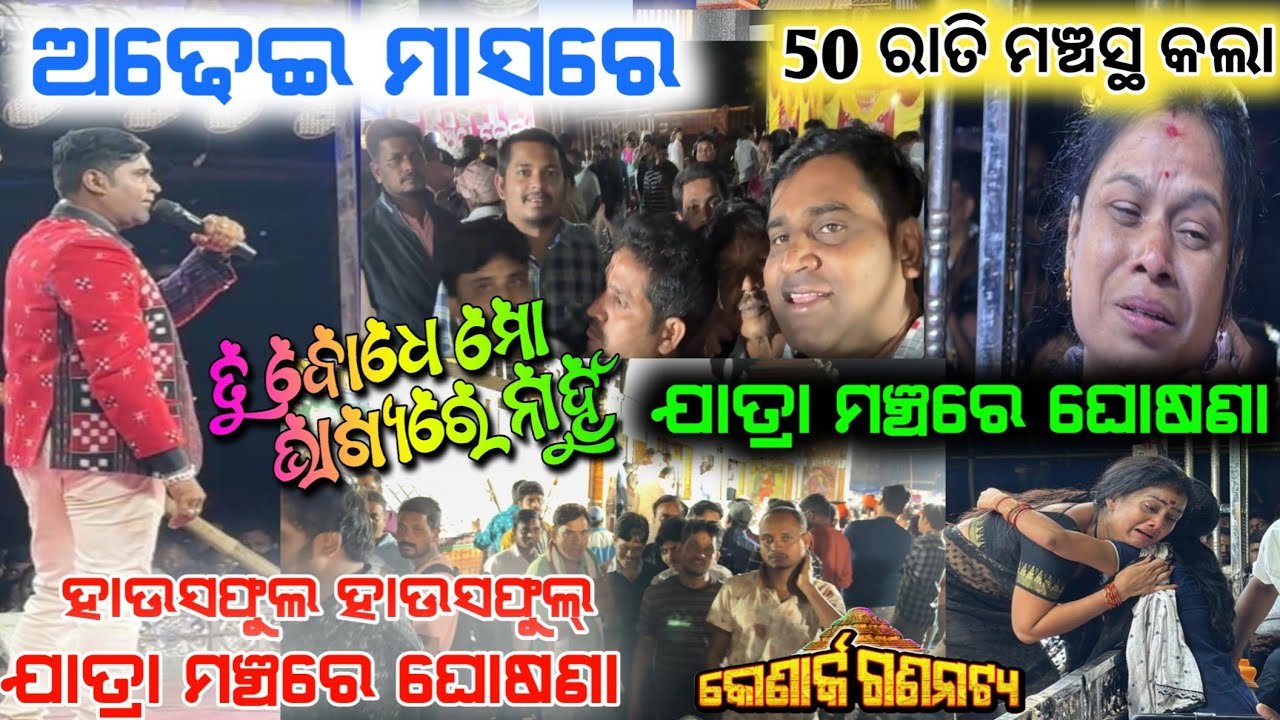 ଅଢେଇ ମାସରେ 50 ରାତି ଯାତ୍ରା ଗୋଟେ ନାଟକ  tu bodhe mo bhagyare nahun jatra konark gananatya