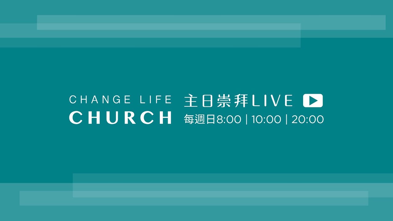 2026/02/15｜主日崇拜第三堂LIVE｜Change Life Church