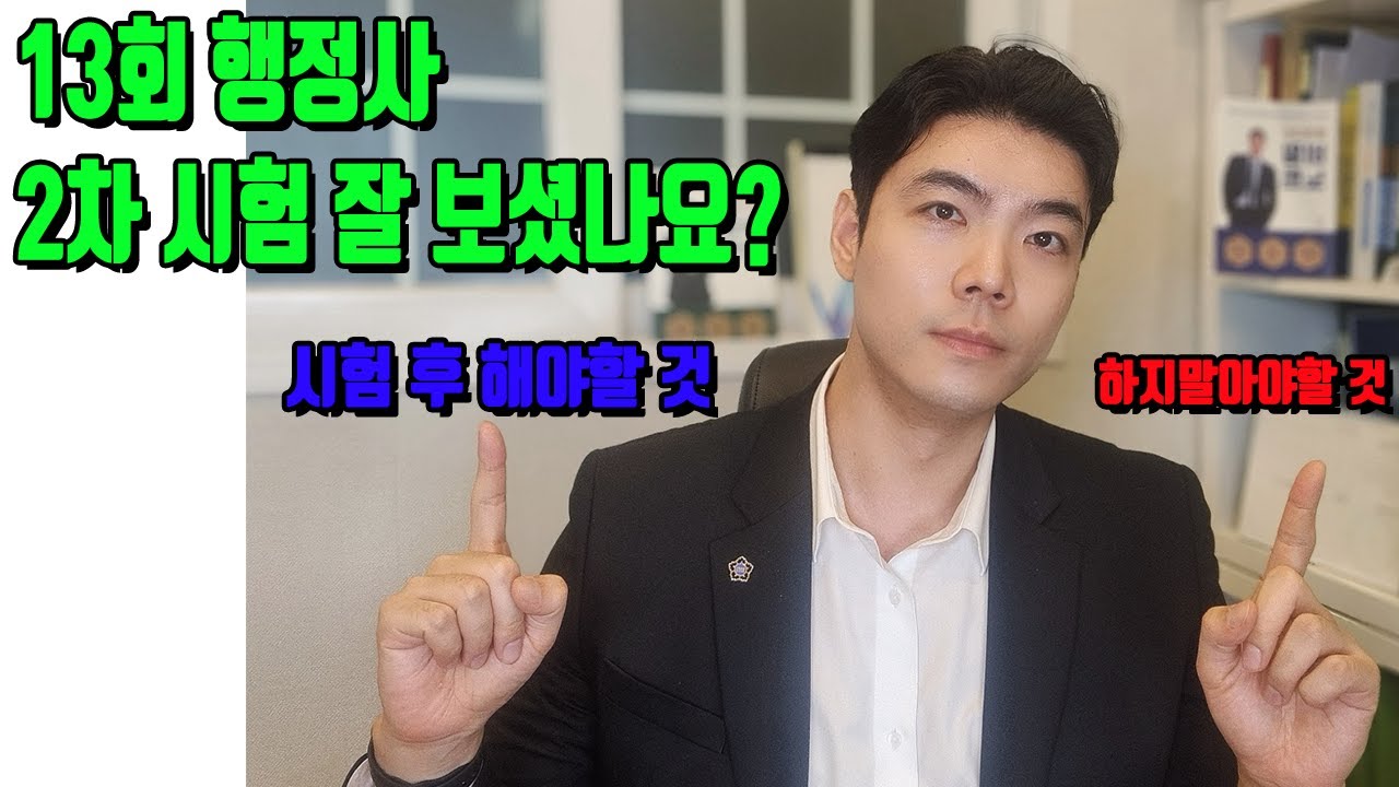 13회 행정사 2차 시험 직후, 꼭 봐야 할 영상