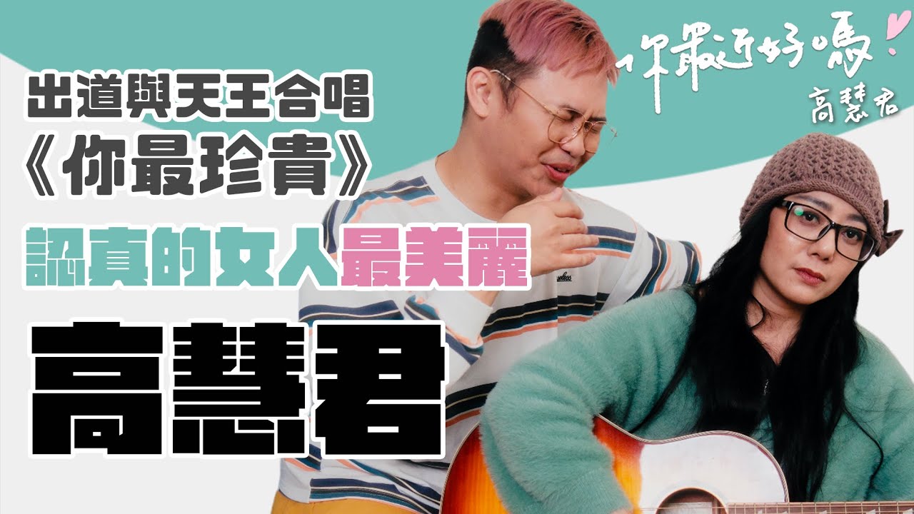 【你最近好嗎？】#高慧君 被罵過氣歌手▶︎金鐘獎得主，用行動證明認真的女人最美麗