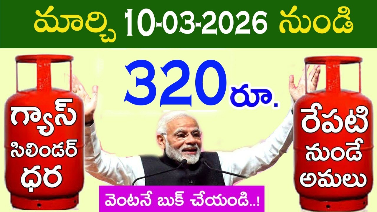 మార్చి 10 నుండి LPG గ్యాస్ ధర 320 రూ.గ్యాస్ వాడే ప్రతి ఒక్కరు తప్పక చూడాల్సిన వీడియో | Gas Price