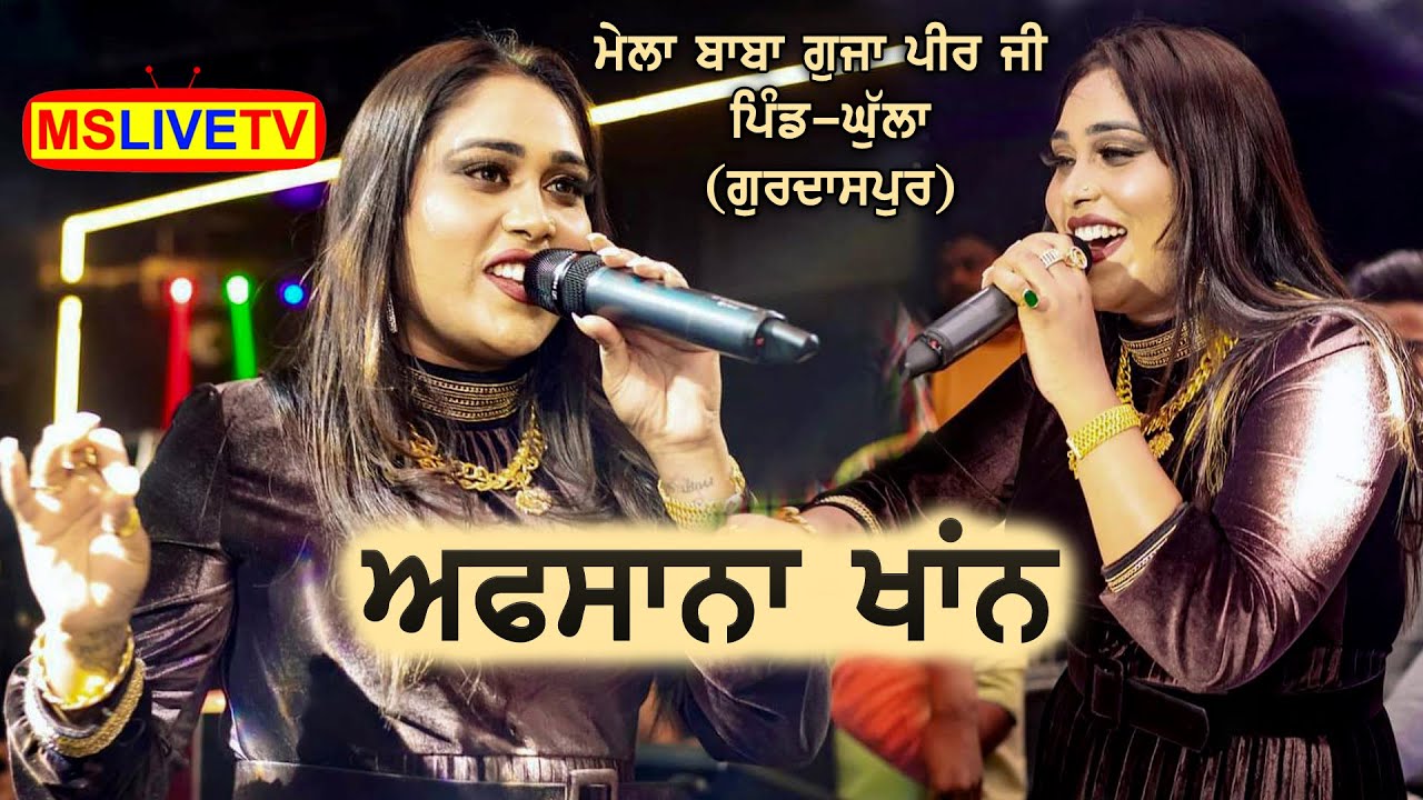 Afsana Khan || Live Mela Baba Guja Peer Ji || Ghulla || Gurdaspur || 08-06-2023