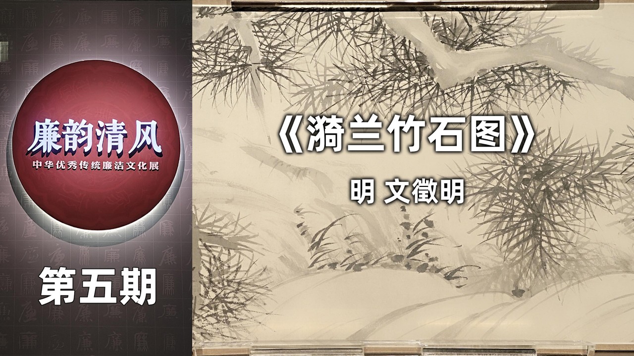 系列五：中国书画 - 05明 文徵明 漪兰竹石图