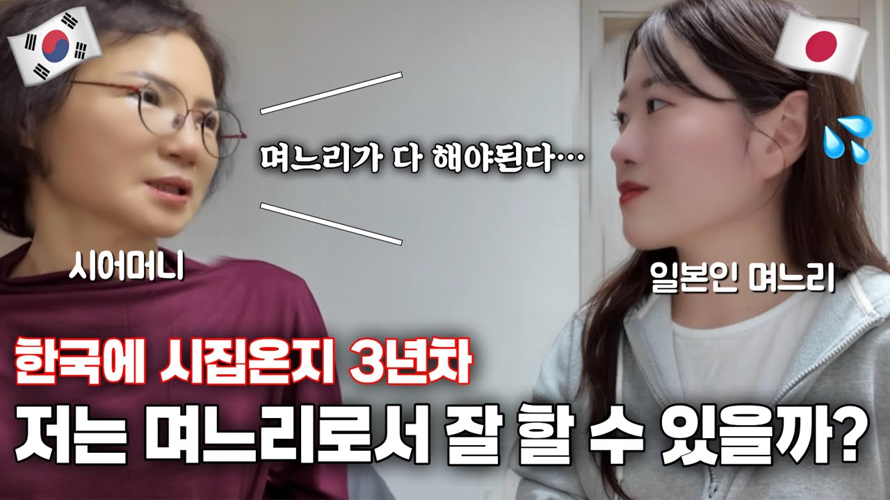 일본에는 없는 한국 며느리 문화… 충격 받은 일본인 며느리.