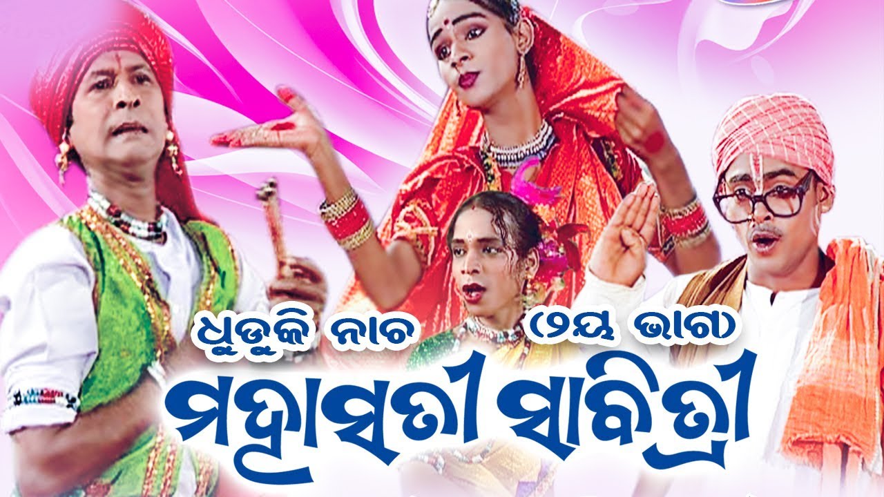 Dhuduki Nacha - Mahasati Sabitri - Nila Kantha Tarai - O Sathi (Part-2) | WORLD MUSIC