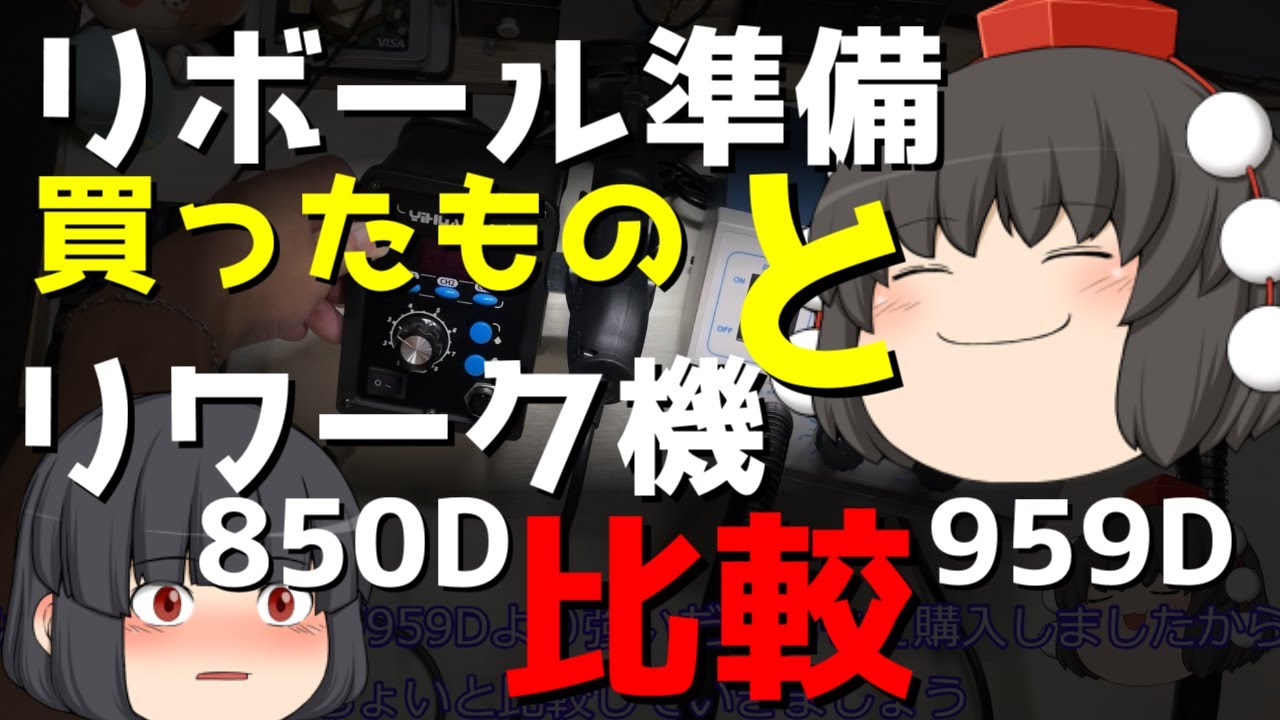 【リボール】リボール準備で買ったもの、リワークステーション８５０Dと９５９Dをちょっと比較してみた！最後リボール練習してみたーよーな動画です