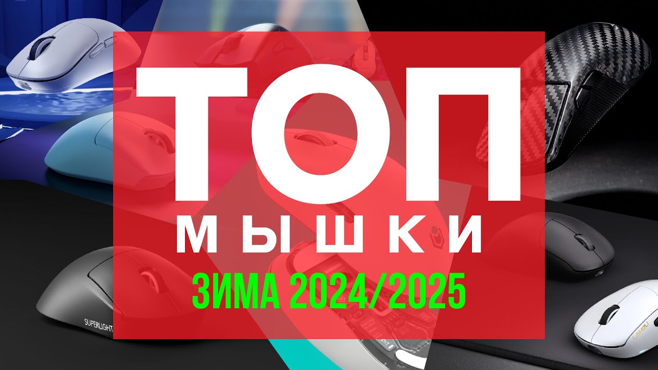 🔥🖱️ТОП ЛУЧШИХ ИГРОВЫХ МЫШЕЙ ЗИМА 2024/2025!