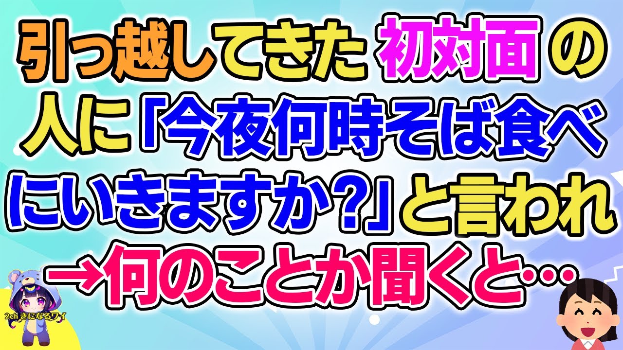【2ch】【短編6本】引っ越してきた初対面の人に「今夜何時に蕎麦食べますか？」と言われた→私「はぁ！？」【ゆっくりまとめ】
