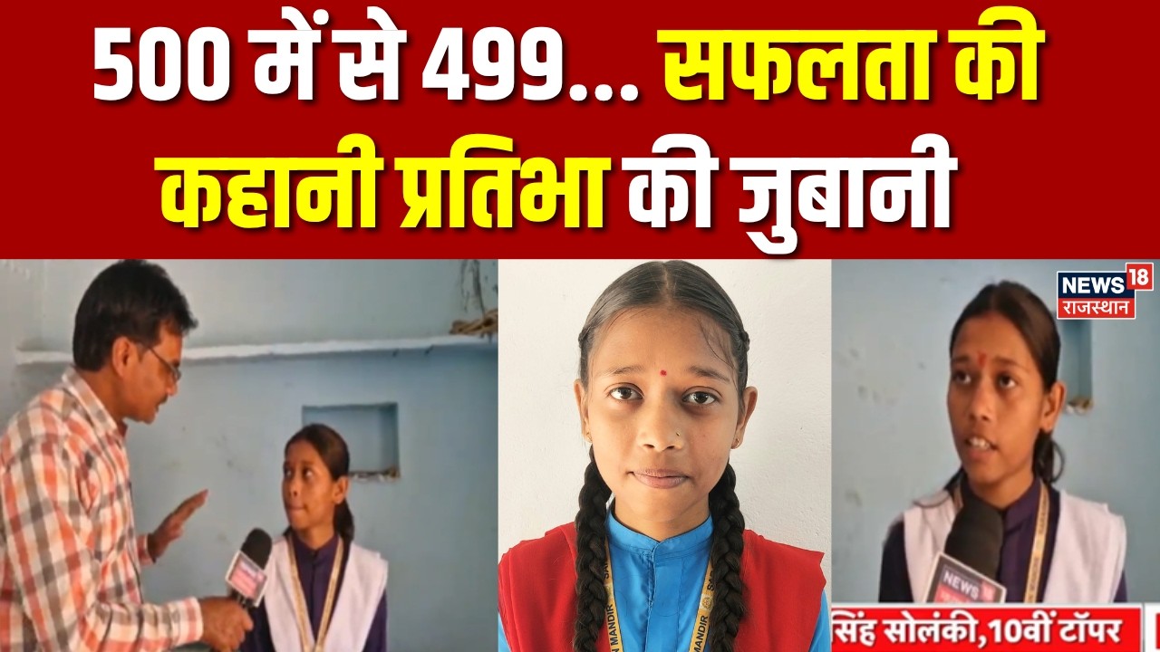 MP Board 10th Topper 2026 : प्रतिभा सोलंकी MP बोर्ड 10वीं में 500 में से 499 | Breaking |Top|MP News