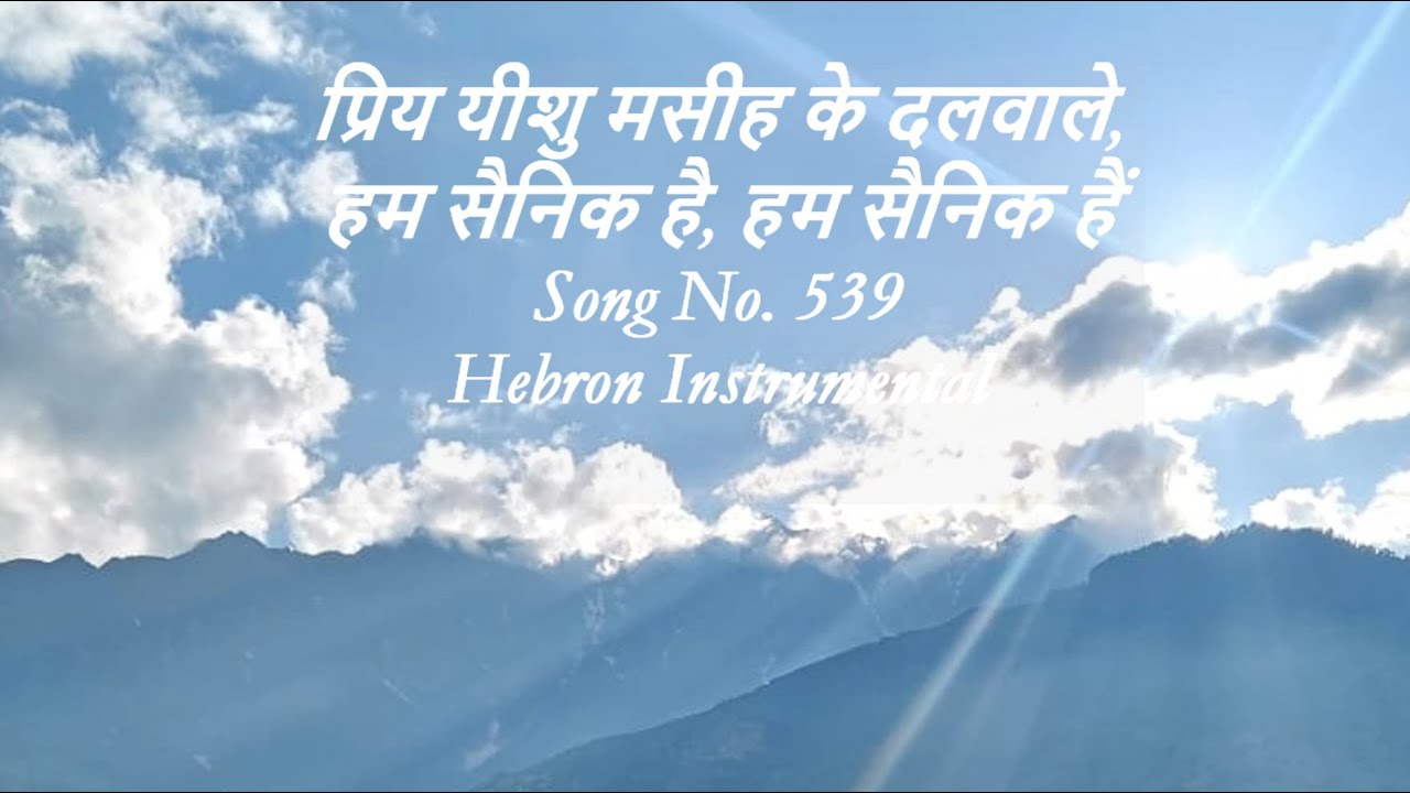 Priya yeshu masih ke dalwaale hum sainik hai - Song No. 539  (Vocal)