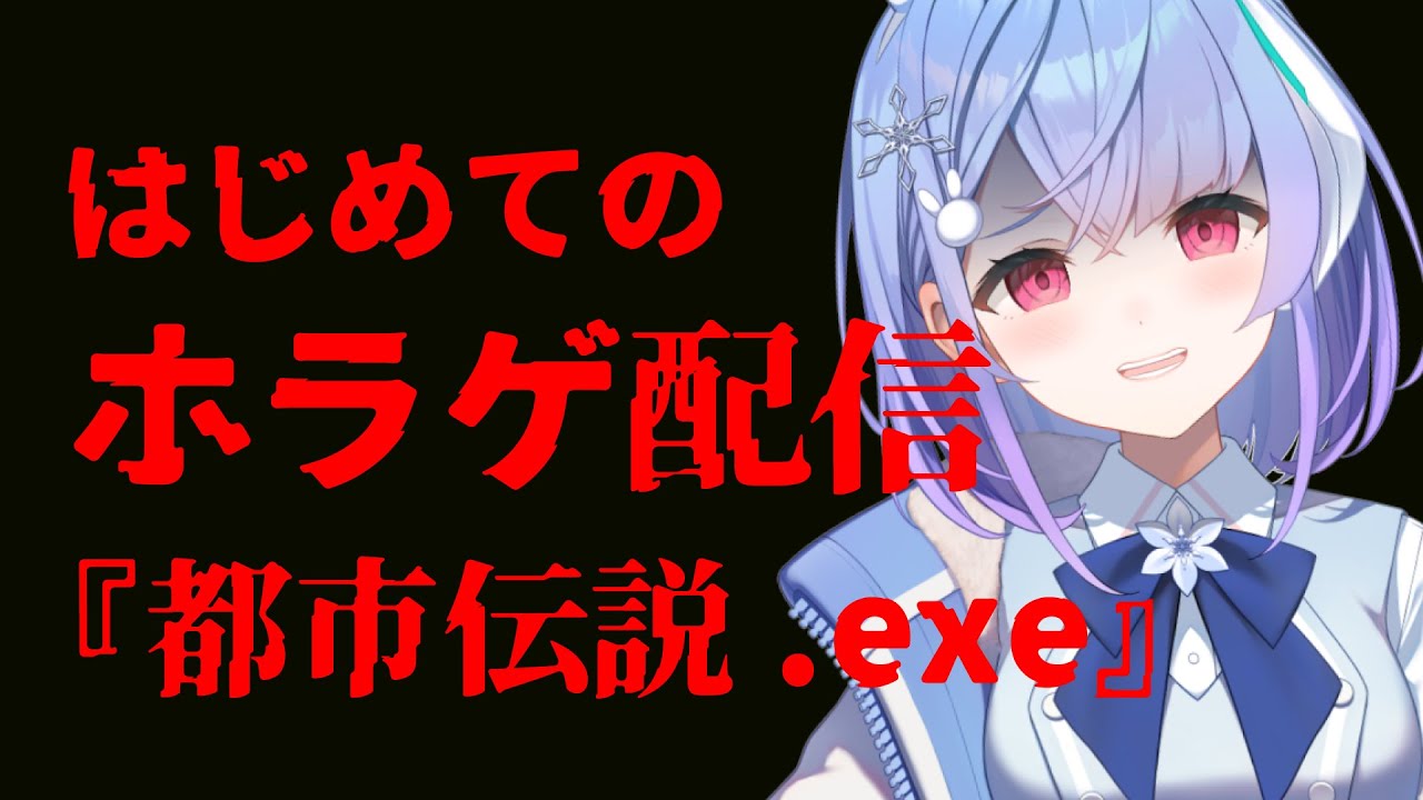 【初ゲーム配信】ついに来たぞ！ホラーゲーム！！『都市伝説.exe』【桜來ゆきの】